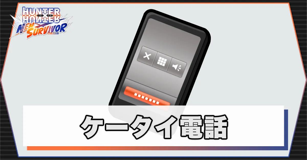 ケータイ電話のアイキャッチ