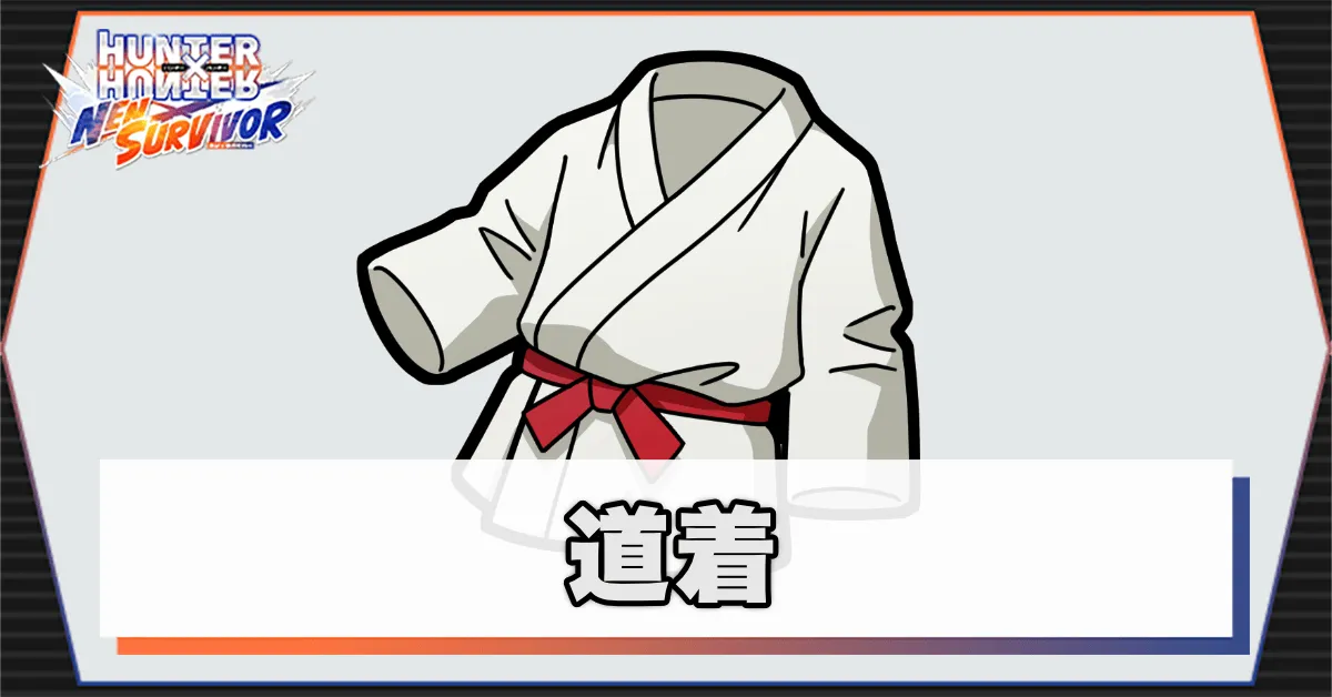 道着のアイキャッチ