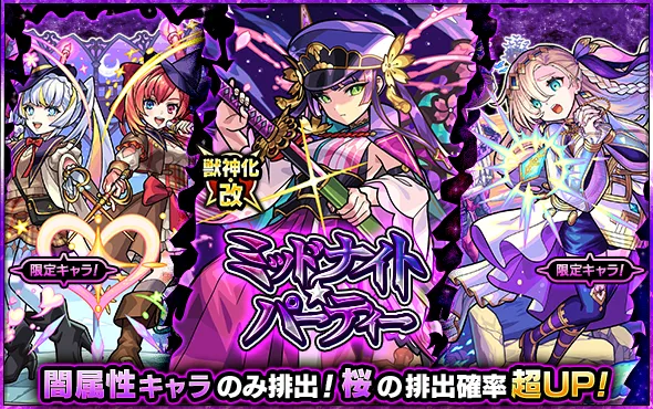 ミッドナイトパーティー