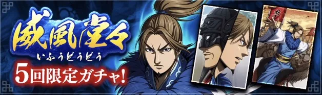 威風堂々ガチャ
