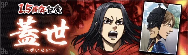 1.5周年蓋世ガチャ