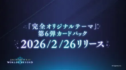 シャドバビヨンド第6弾リリース日