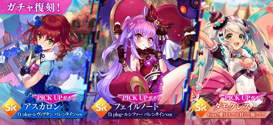 バレンタインピックアップガチャ