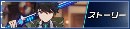 ストーリー