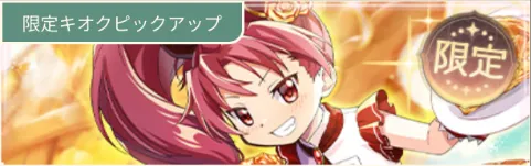 パティシエール杏子ガチャ