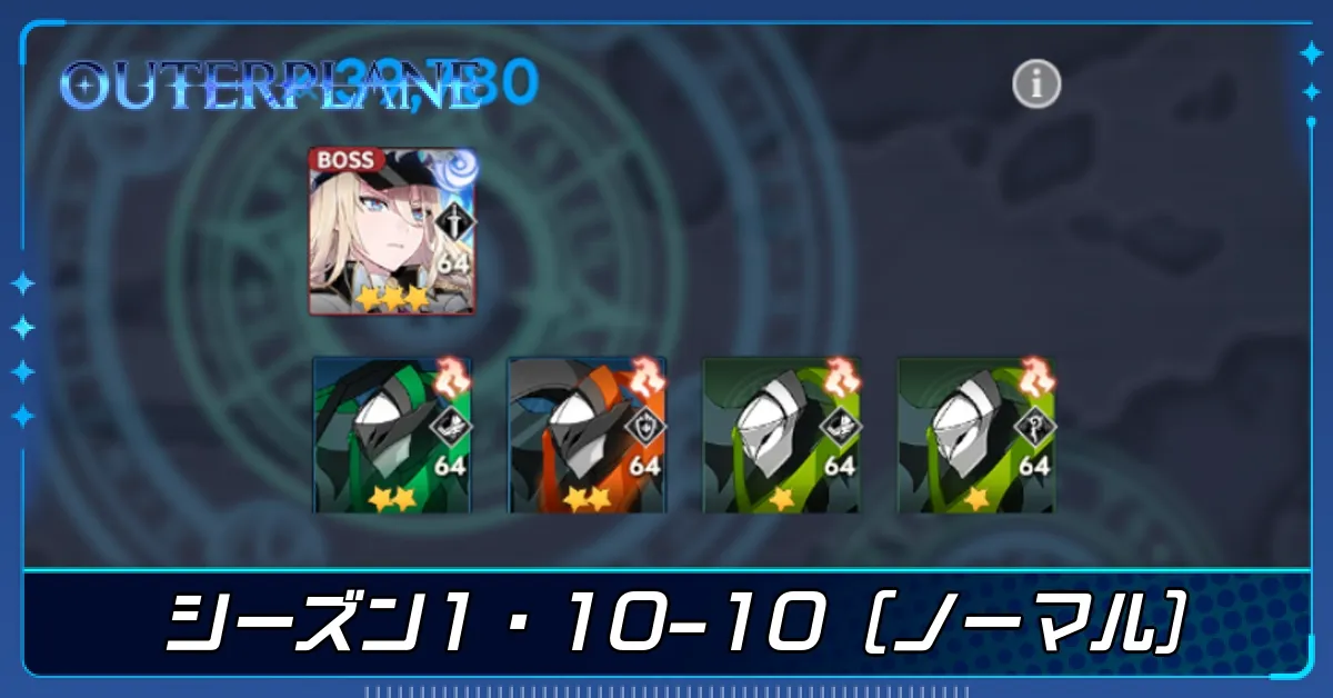 シーズン1・10-10（ノーマル）