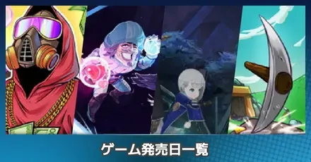 Steamのゲーム一覧と発売日