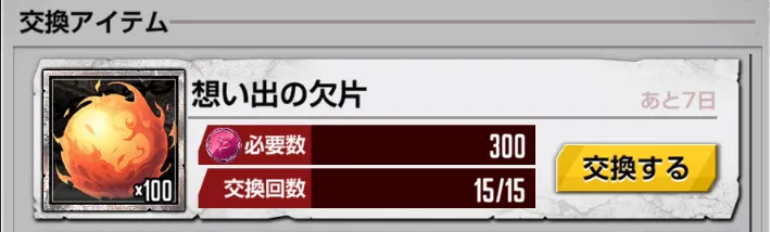 想い出の欠片イベント交換所