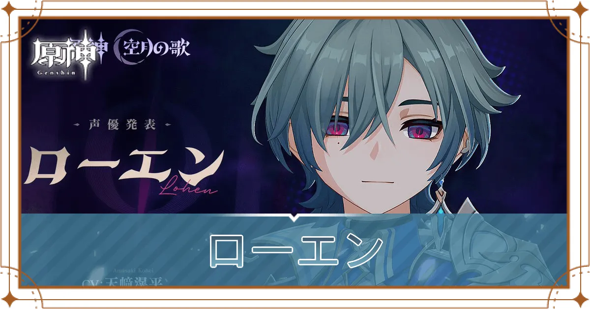 ローエン_アイキャッチ