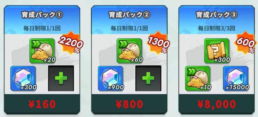 ストア育成パック