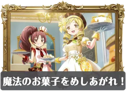 魔法のお菓子をめしあがれ！の画像