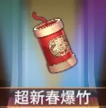 少女廻戦の超新春爆竹