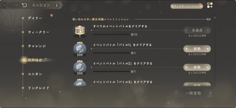 期間限定ミッション