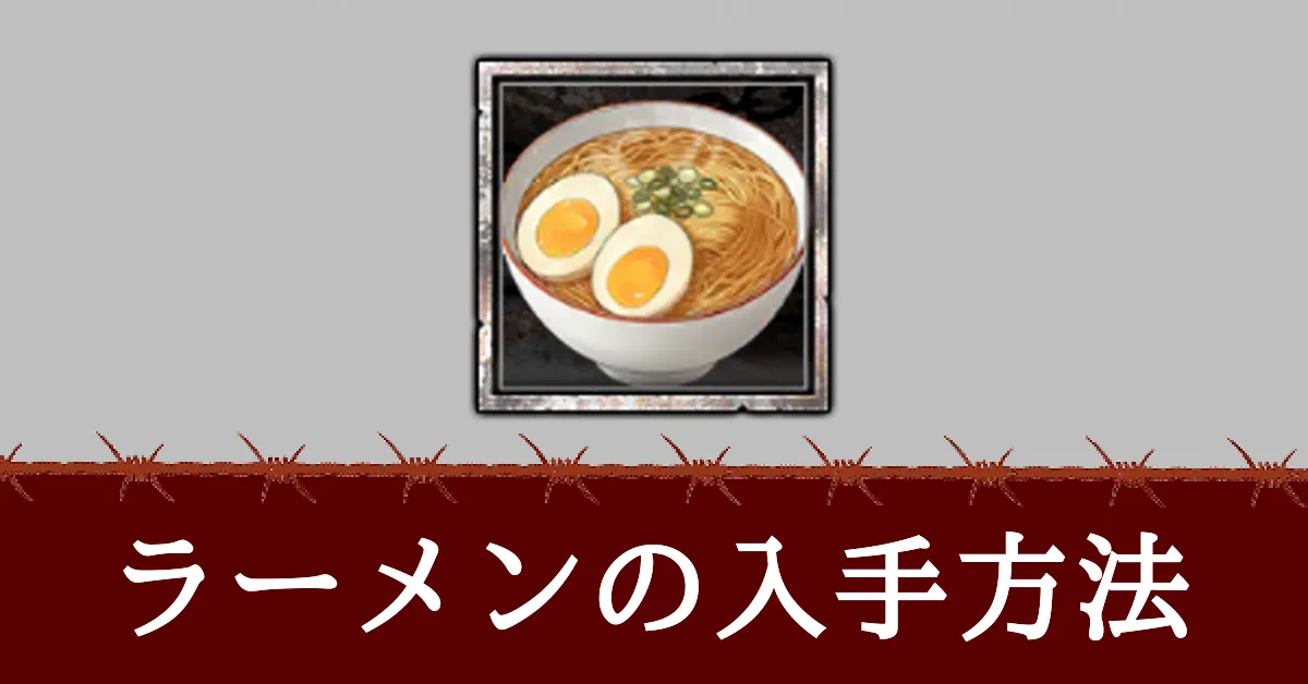 ラーメンの入手方法と使い方アイキャッチ