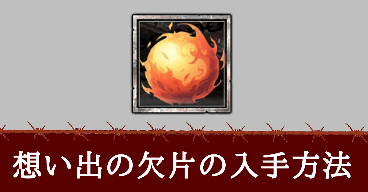 想い出の欠片の入手方法と使い方アイキャッチ