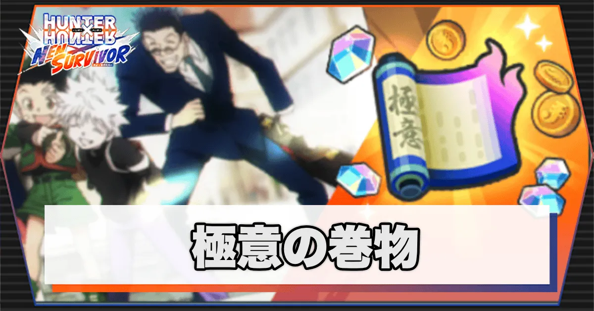 極意の巻物サムネ