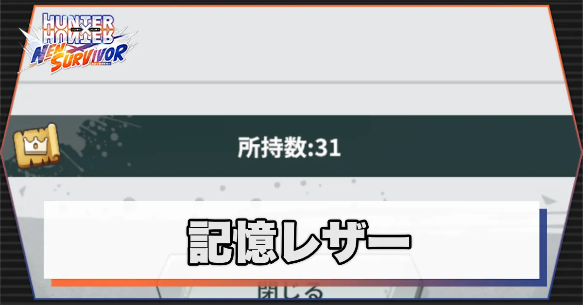 記憶レザーサムネ