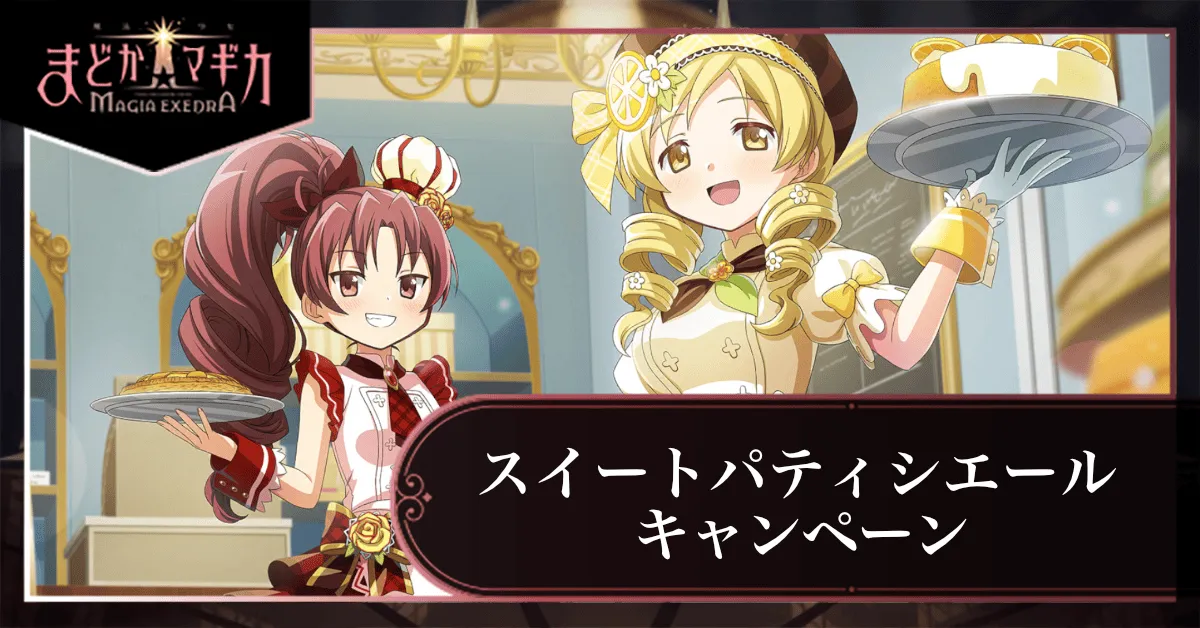 スイートパティシエールキャンペーン