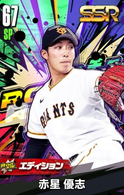 赤星優志23（ROOKIE）の画像