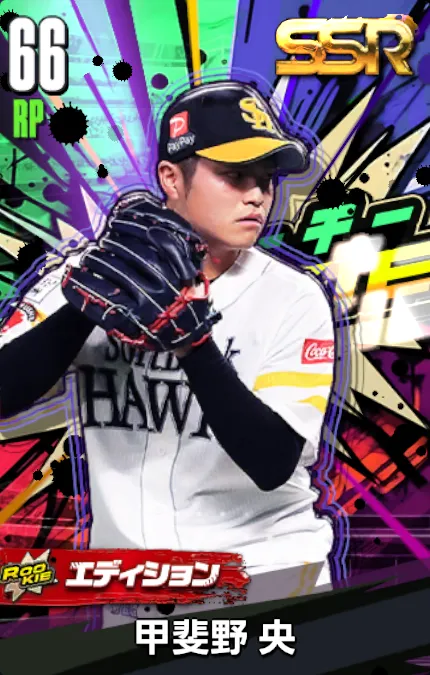 甲斐野央19（ROOKIE）の画像