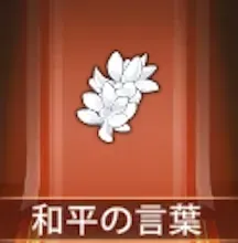 少女廻戦の平和の言葉