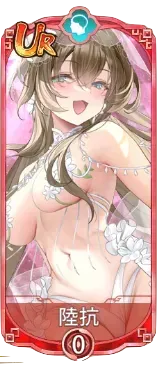 陸抗（UR）図鑑アイコン