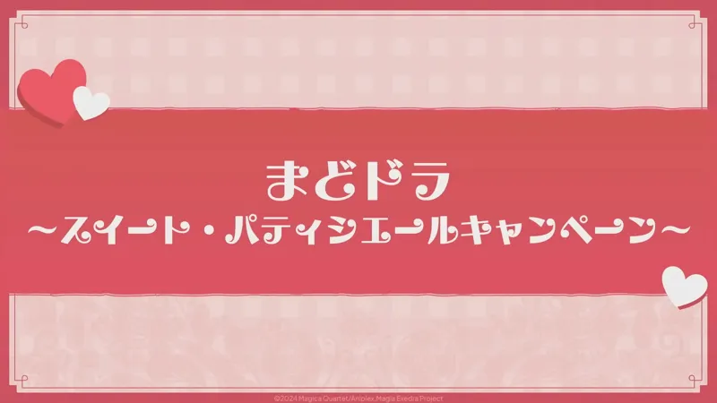 スイート・パティシエールキャンペーン