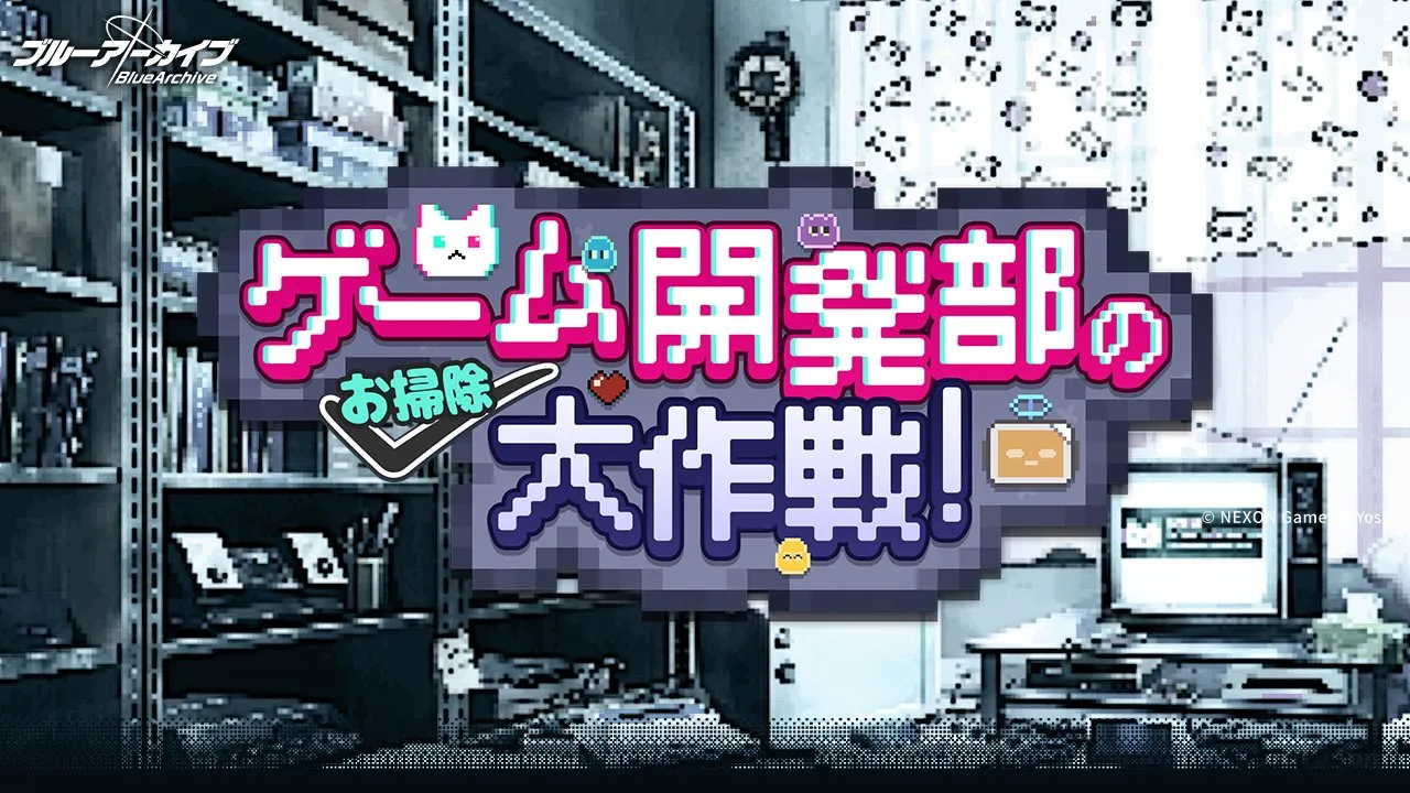 ゲーム開発部のお掃除大作戦