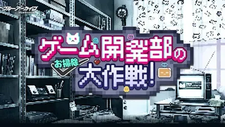 ゲーム開発部のお掃除大作戦