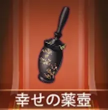 少女廻戦の幸せの薬壺