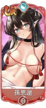 孫思邈（UR）図鑑アイコン