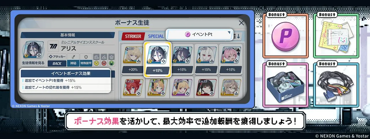 ボーナスキャラ