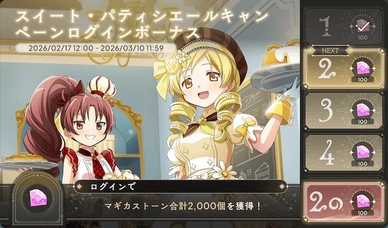 ログインボーナス