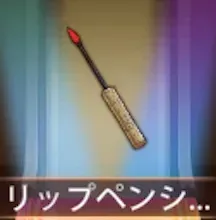 少女廻戦のリップペンシル