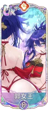 郭女王（UR＋）図鑑アイコン
