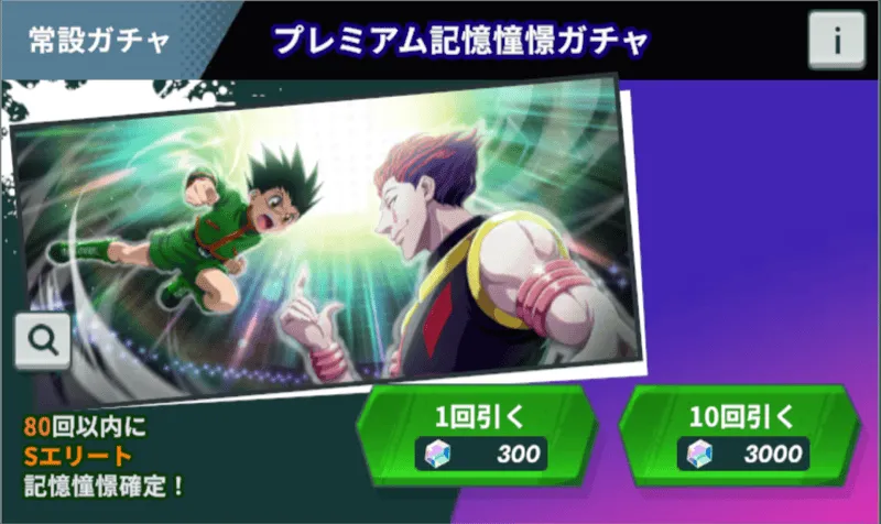 プレミアム記憶憧憬ガチャ size:440x0