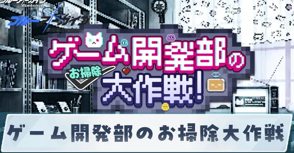ゲーム開発部のお掃除大作戦