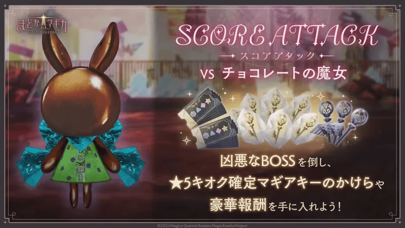 スコアアタック【VS チョコレートの魔女】の画像