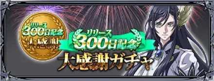 300日記念大感謝ガチャ