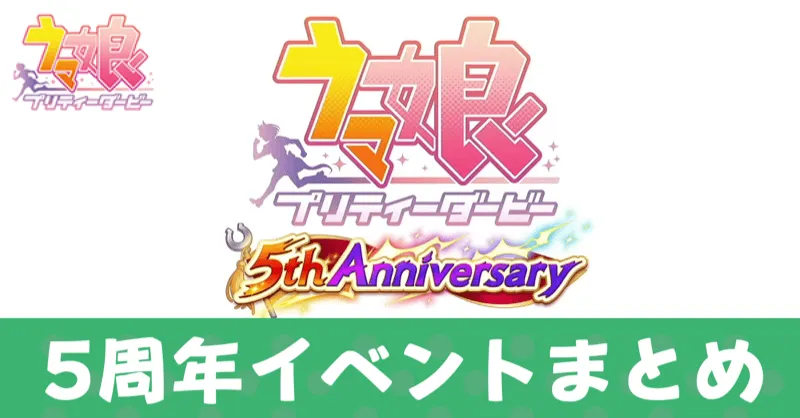 5周年イベントアイキャッチ