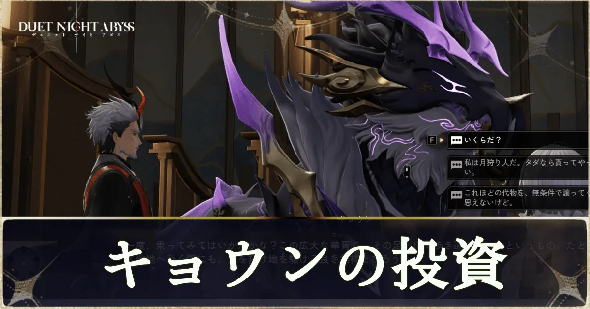 特別サブクエスト「キョウンの投資」の攻略