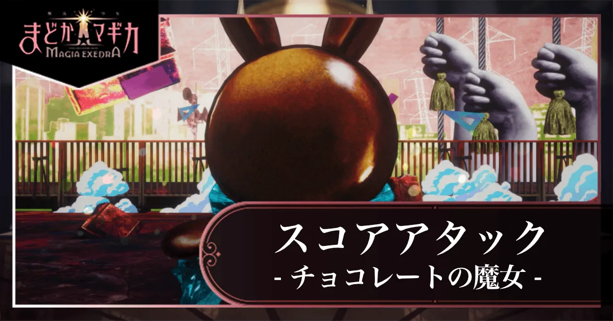 スコアアタック【VS チョコレートの魔女】の画像