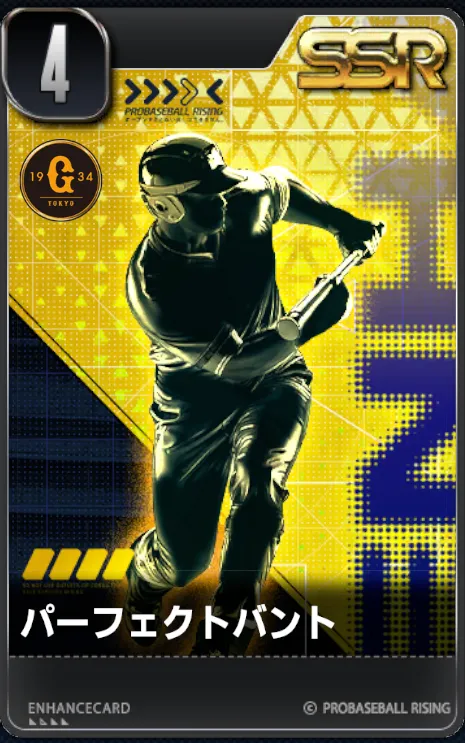 パーフェクトバントの画像