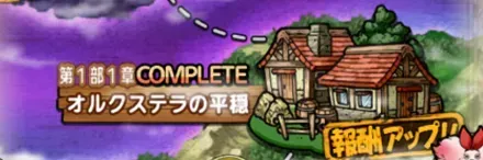 1部1章オルクステラの平穏