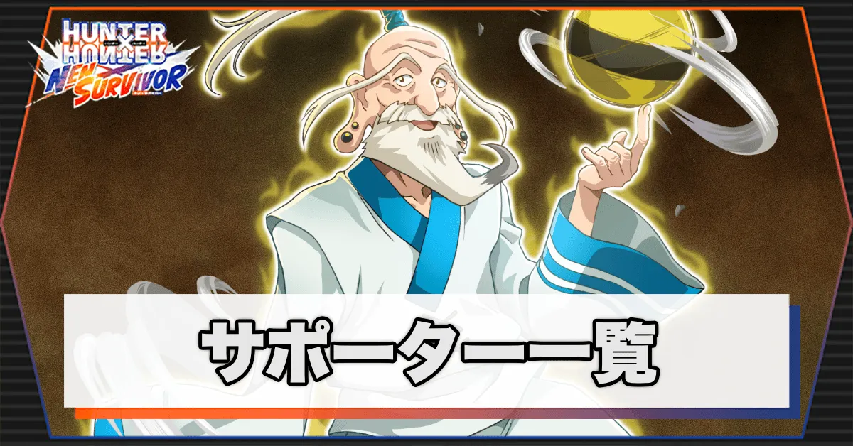 サポーター一覧