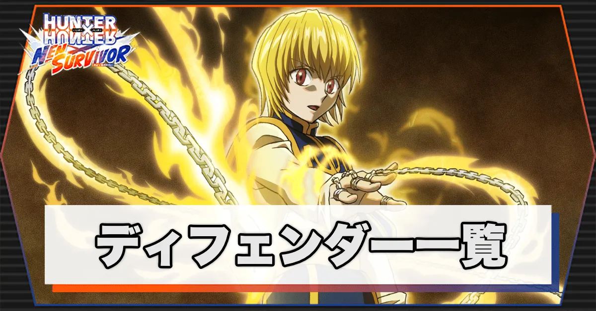 ディフェンダー一覧