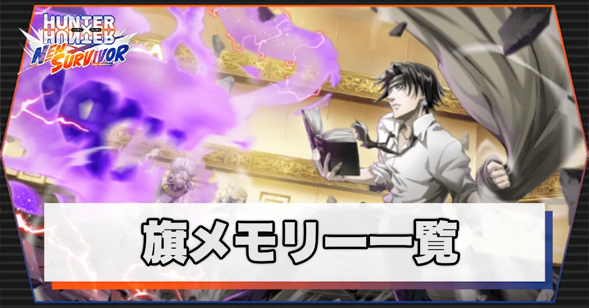 旗メモリー一覧