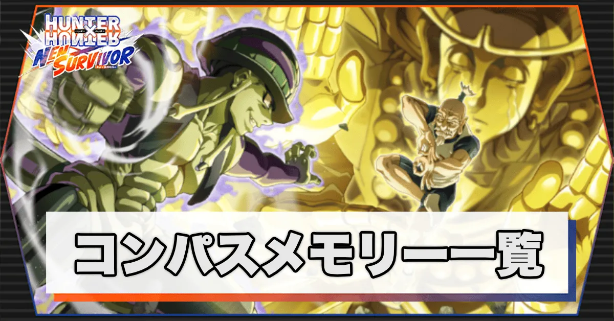 コンパスメモリー