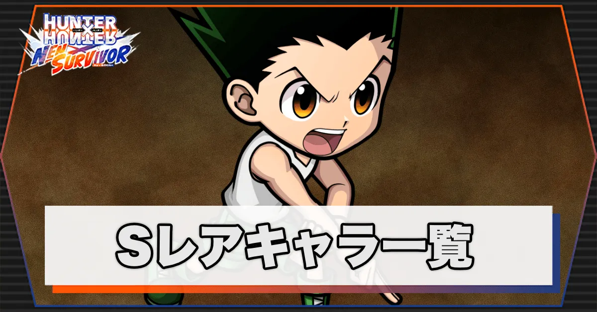 Sレアキャラ一覧