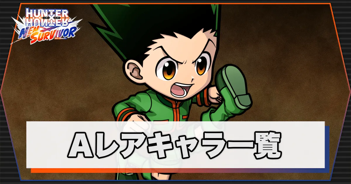 Aレアキャラ一覧